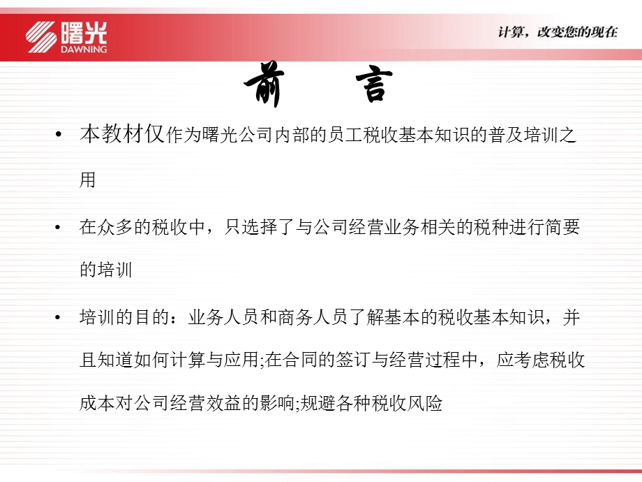 财税人员培训教程税收基础知识培训.ppt_第2页