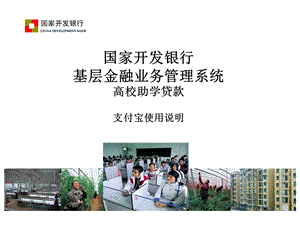 高校助学贷款支付宝使用说明.ppt