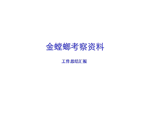 金螳螂内部详细介绍资料.ppt