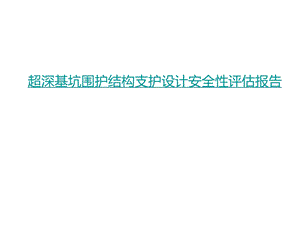 超深基坑围护结构支护设计安全性评估报告.ppt