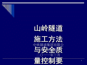 隧道局讲-山岭隧道施工方法与安全质量控制.ppt