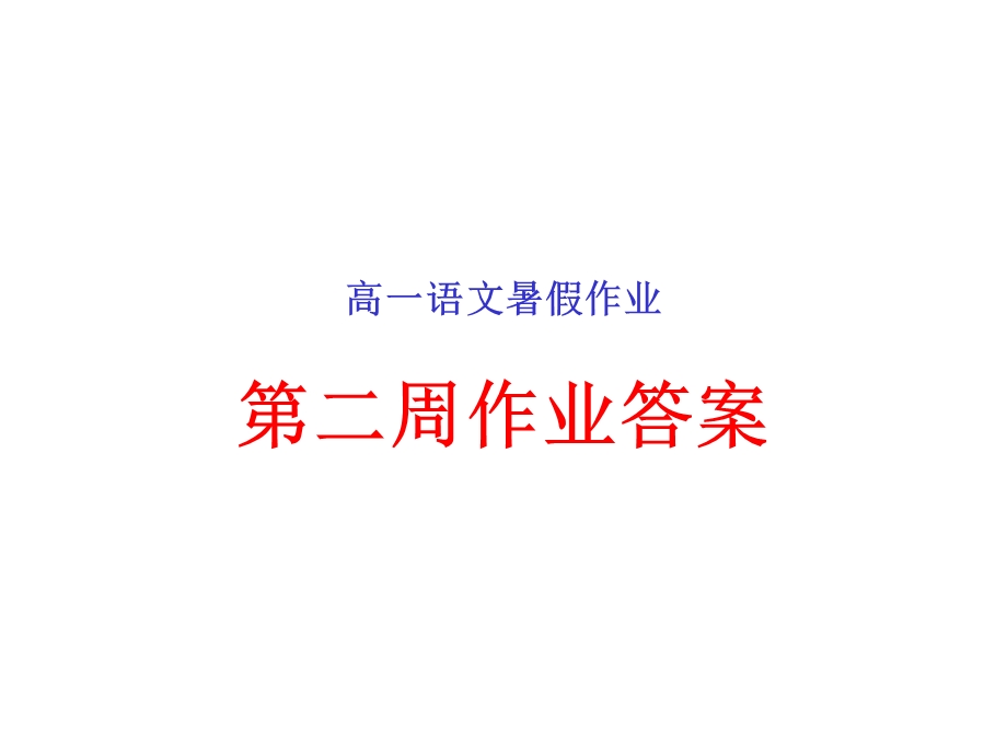 高一语文暑假作业第二周作业答案ppt课件.ppt_第1页