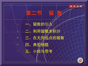 复变函数第五章留数第二节留数.ppt