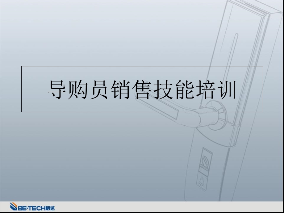 导购员销售技能培训.ppt_第1页