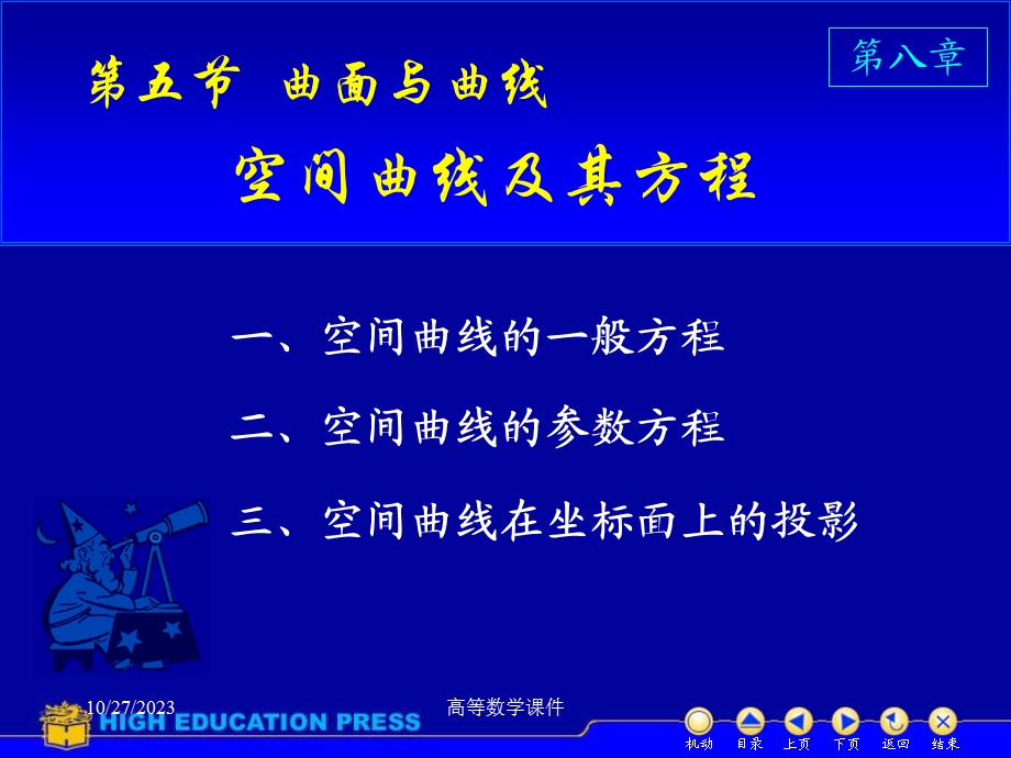 高等数学课件D852空间曲线.ppt_第1页