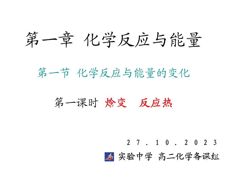 高二化学选修4全书课件.ppt_第1页