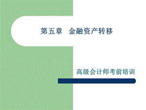 高级会计师辅导： 金融资产转移.ppt