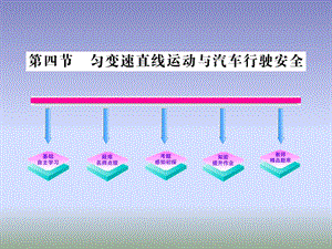 高一物理匀变速直线运动与汽车行驶安全.ppt