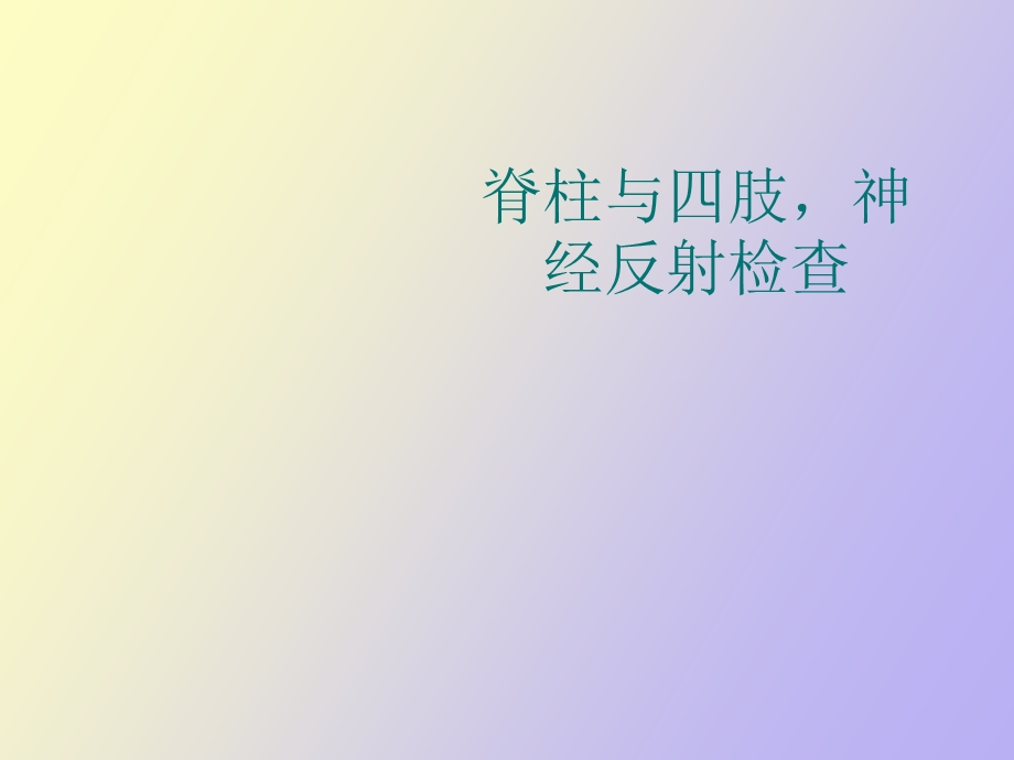 脊柱四肢神经检查.ppt_第1页