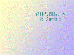 脊柱四肢神经检查.ppt