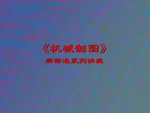 机械制图规范.ppt