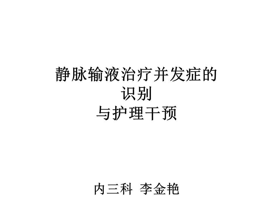 静脉输液治疗并发症的识别与护理干预.ppt_第1页