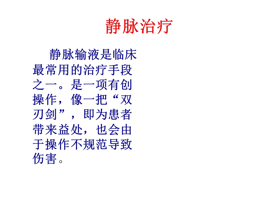 静脉输液治疗并发症的识别与护理干预.ppt_第2页