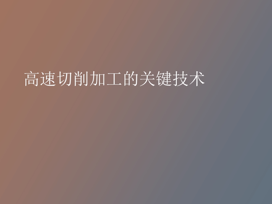 高速切削加工.ppt_第1页