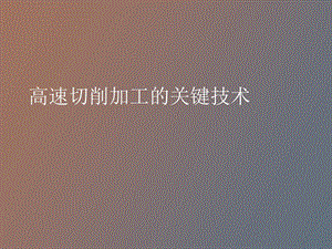 高速切削加工.ppt