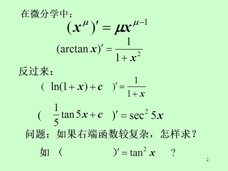 高等数学课件第1节不定积分的概念与性质.ppt_第2页