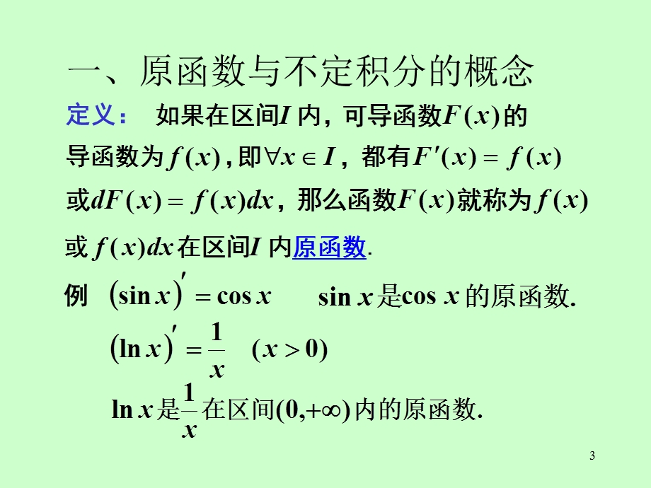 高等数学课件第1节不定积分的概念与性质.ppt_第3页