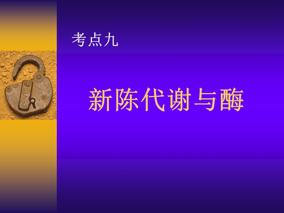 高一生物新陈代谢与ATP酶.ppt_第1页