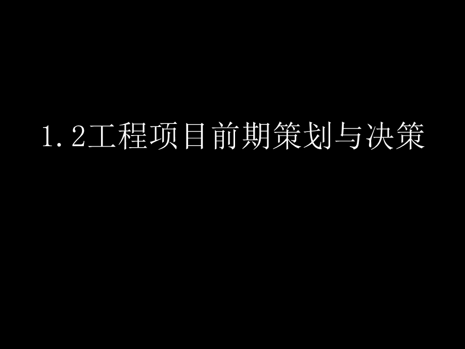 工程项目的前期策划与决策工程项目管理体制.ppt_第1页