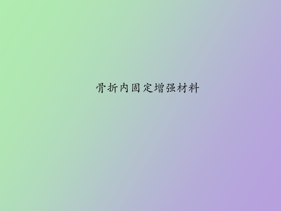 骨科增强材料.ppt_第1页