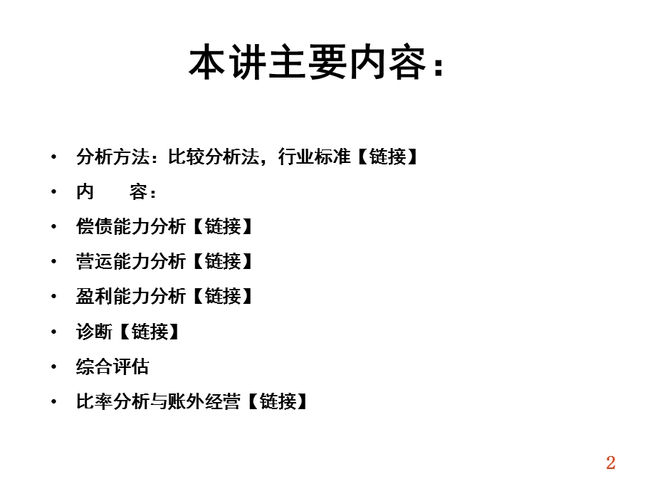 财务报表比率分析中级教案讲义.ppt_第2页