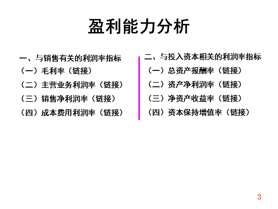 财务报表比率分析中级教案讲义.ppt_第3页