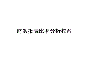 财务报表比率分析中级教案讲义.ppt