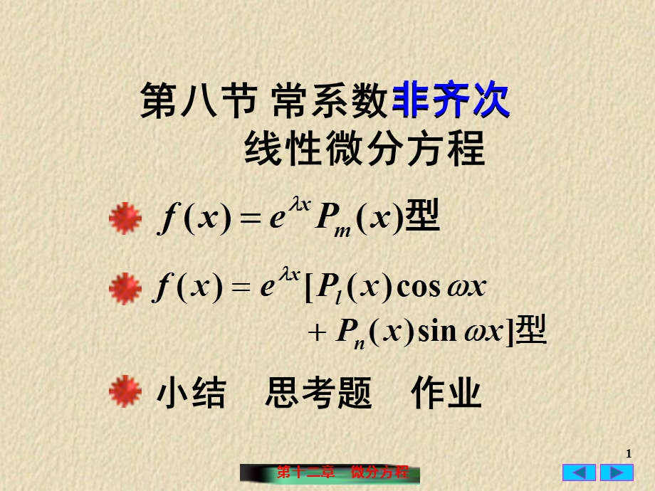 高等数学二阶非齐次微分方程.ppt_第1页