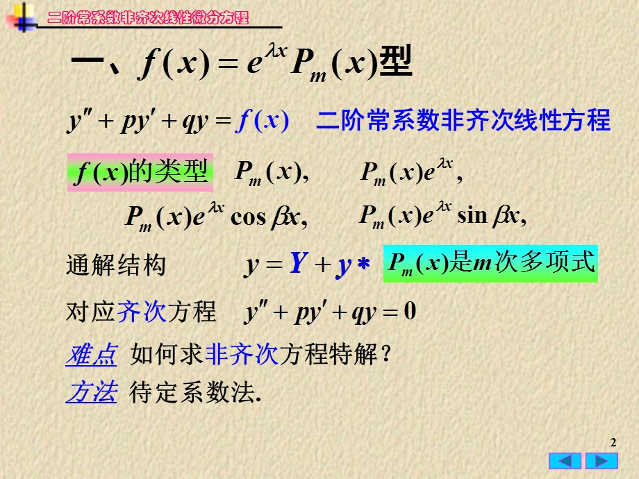 高等数学二阶非齐次微分方程.ppt_第2页