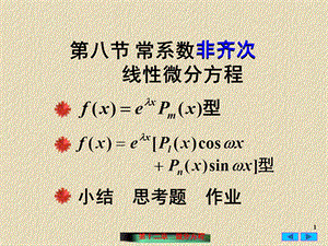 高等数学二阶非齐次微分方程.ppt