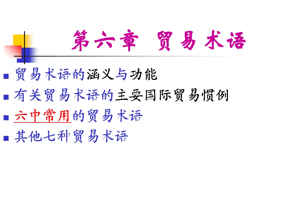 国际贸易常用价格术语.ppt_第1页