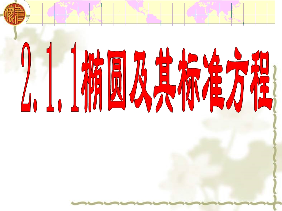 课件选修1-12.1.1椭圆及其标准方程.ppt_第1页