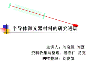 半导体激光器材料的研究进展-第八组.ppt