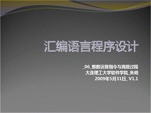 汇编语言程序设计06整数运算指令与高级过程.ppt