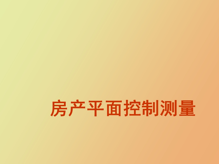 房产控制测量.ppt_第1页