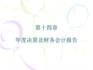 金融企业会计第十四章年度决算及财务会计报告.ppt