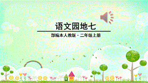 部编版二年级语文园地七课件.ppt