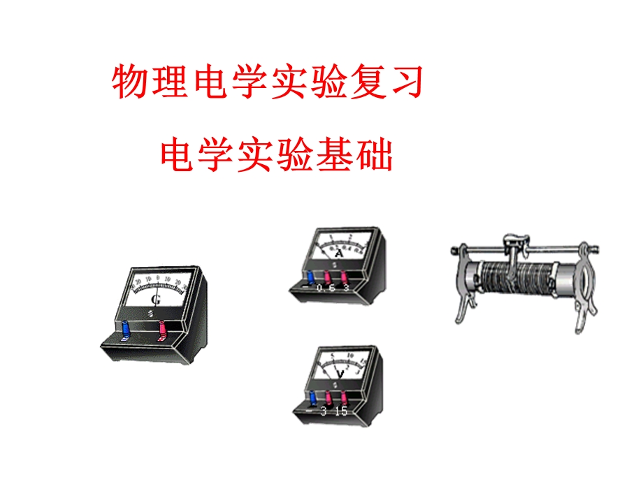 高三物理电学实验基础.ppt_第2页