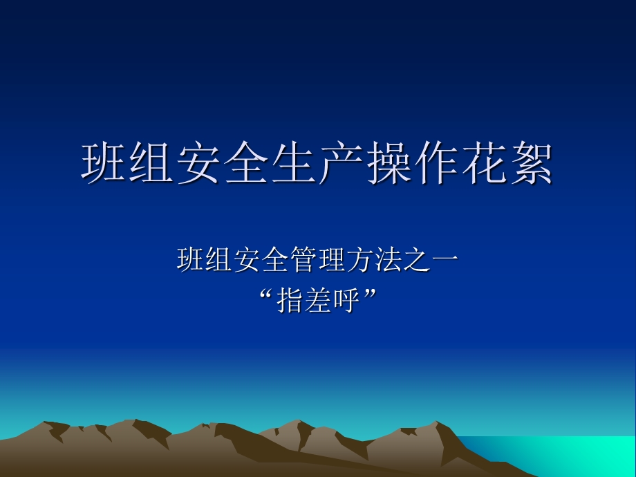 班组安全管理方法之一指呼差方法.ppt_第1页