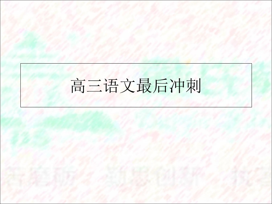 高三誓师大会家长会(理科).ppt_第2页