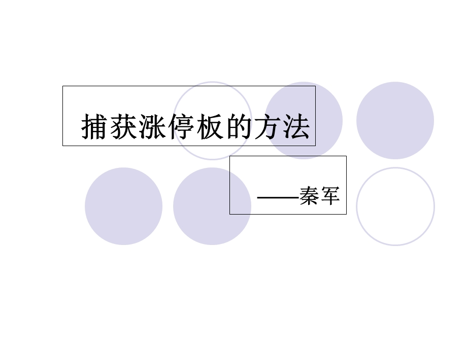 捕获涨停板的方法大全.ppt_第1页