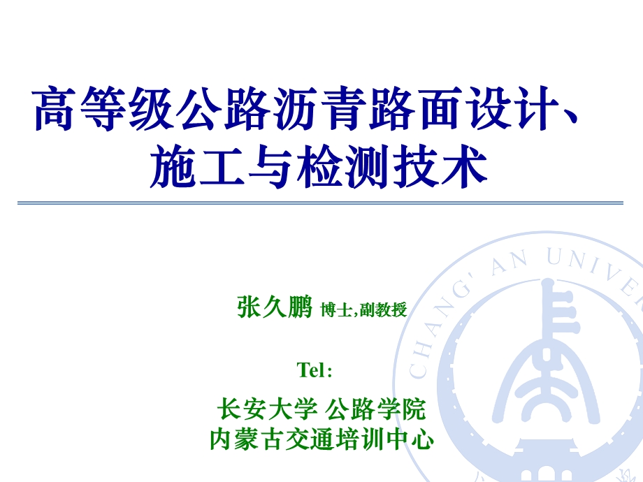 高等级公路沥青路面设计、施工与检测技术.ppt_第1页