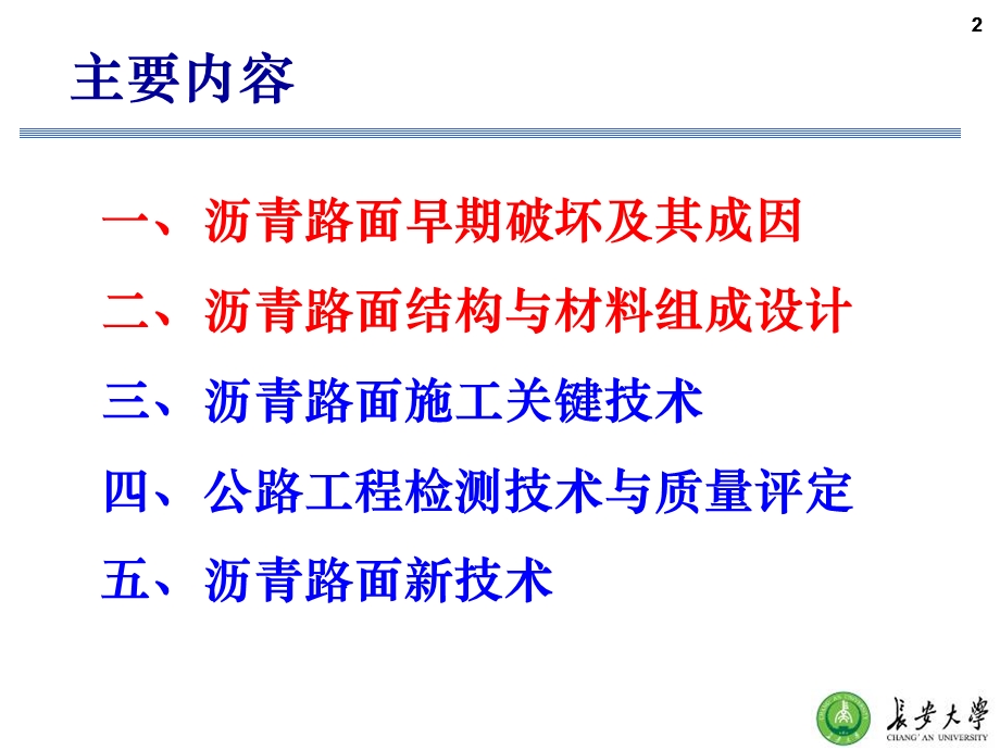 高等级公路沥青路面设计、施工与检测技术.ppt_第2页