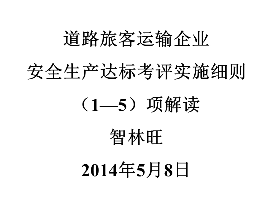 道路旅客运输企业安全生产达标考评方法考评方法讲座.ppt_第1页