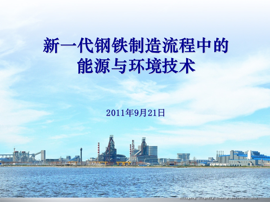 钢铁制造流程中的能源与环境.ppt_第1页