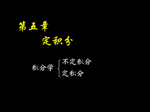 高等数学课件D51定积分概念与性质.ppt