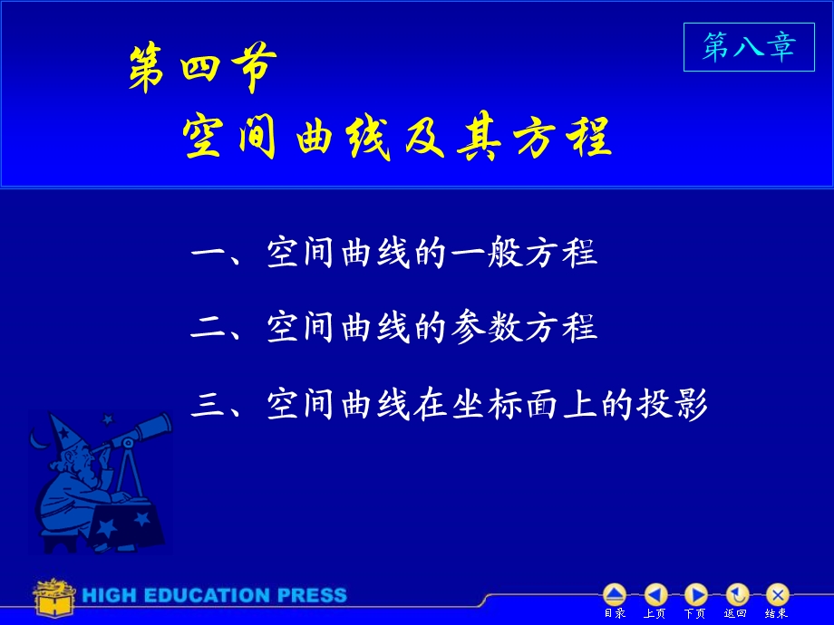 高数同济六版课件D84空间曲线.ppt_第1页