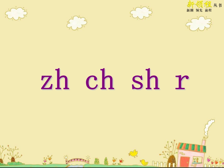 部编本一年级语文上zhchshr课件.ppt_第3页