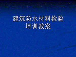 防水材料检测培训教案.ppt