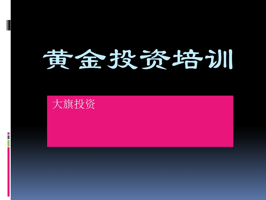 黄金投资培训详细版.ppt_第1页